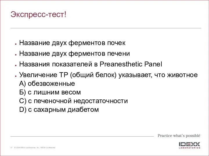 Экспресс-тест! Название двух ферментов почек Название двух ферментов печени Названия