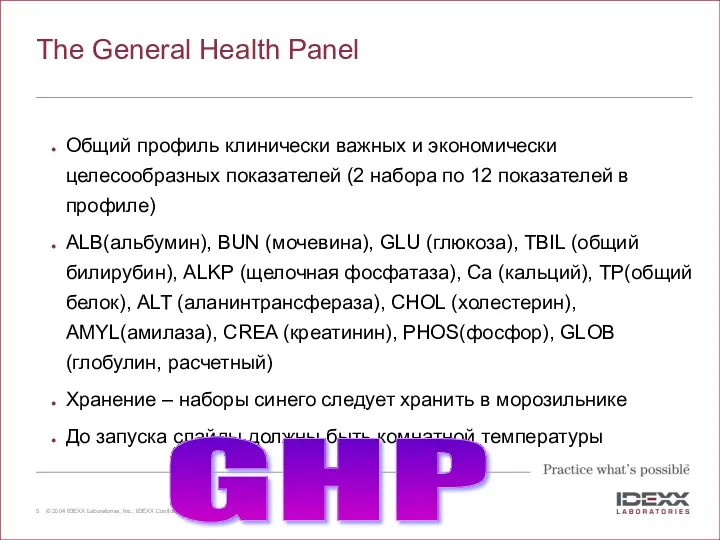 The General Health Panel Общий профиль клинически важных и экономически