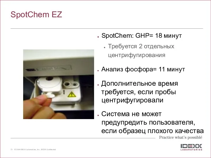 SpotChem EZ SpotChem: GHP= 18 минут Требуется 2 отдельных центрифугирования