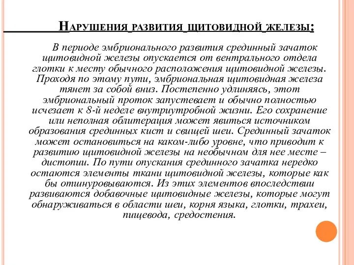 Нарушения развития щитовидной железы: В периоде эмбрионального развития срединный зачаток