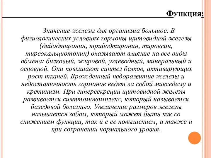 Функция: Значение железы для организма большое. В физиологических условиях гормоны