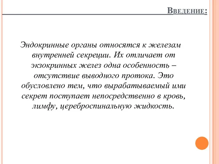 Введение: Эндокринные органы относятся к железам внутренней секреции. Их отличает