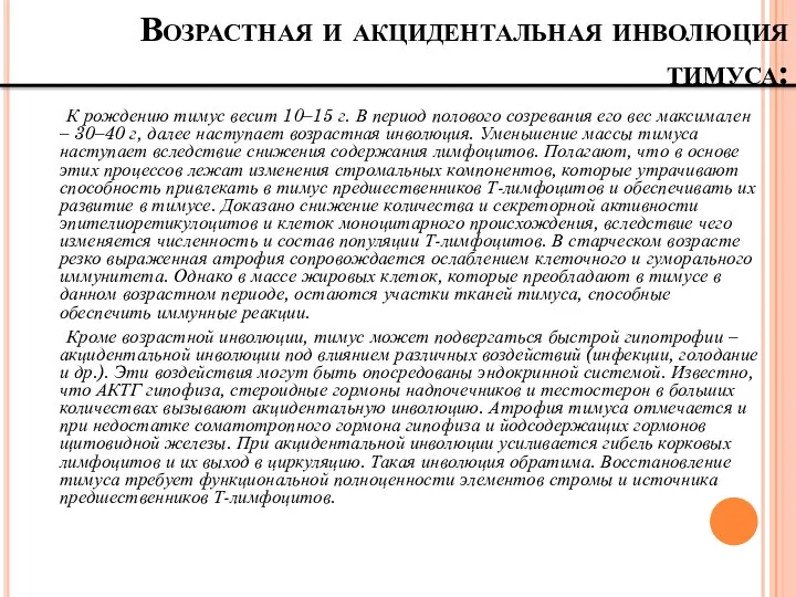 Возрастная и акцидентальная инволюция тимуса: К рождению тимус весит 10–15