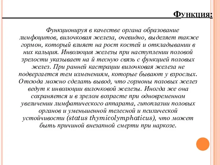 Функционируя в качестве органа образование лимфоцитов, вилочковая железа, очевидно, выделяет