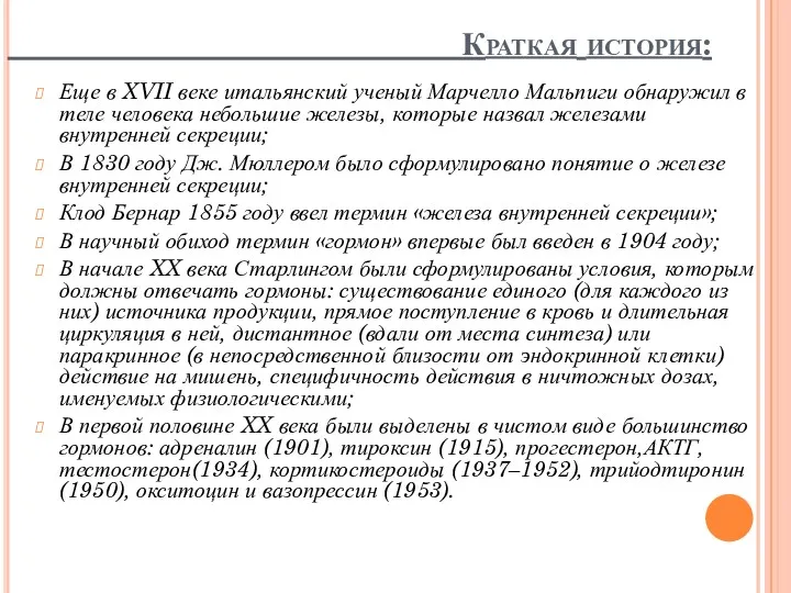 Краткая история: Еще в XVII веке итальянский ученый Марчелло Мальпиги