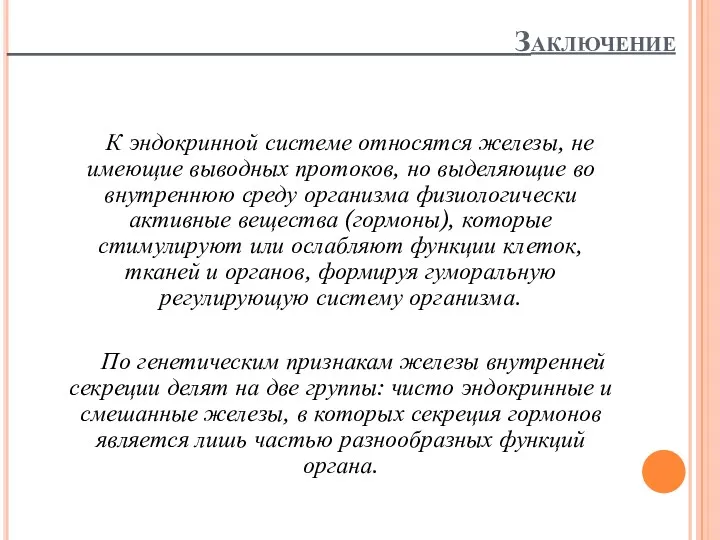 Заключение К эндокринной системе относятся железы, не имеющие выводных протоков,