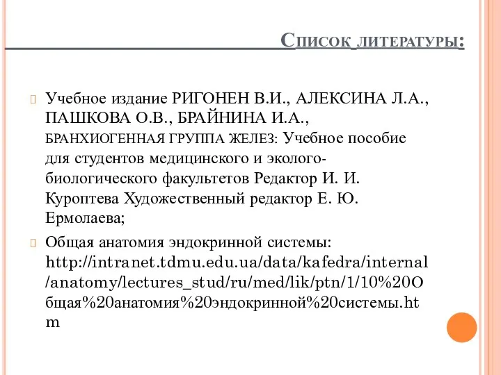 Список литературы: Учебное издание РИГОНЕН В.И., АЛЕКСИНА Л.А., ПАШКОВА О.В.,