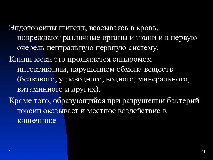 * Эндотоксины шигелл, всасываясь в кровь, повреждают различные органы и