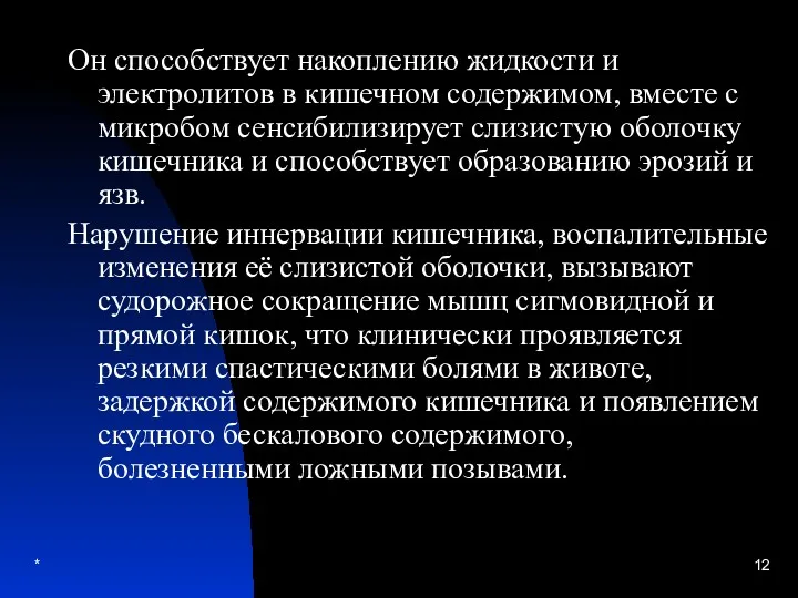 * Он способствует накоплению жидкости и электролитов в кишечном содержимом,