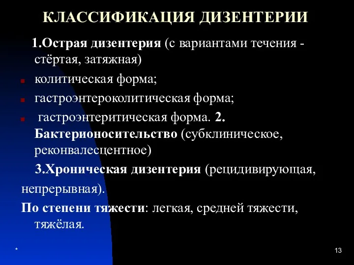 * КЛАССИФИКАЦИЯ ДИЗЕНТЕРИИ 1.Острая дизентерия (с вариантами течения - стёртая,