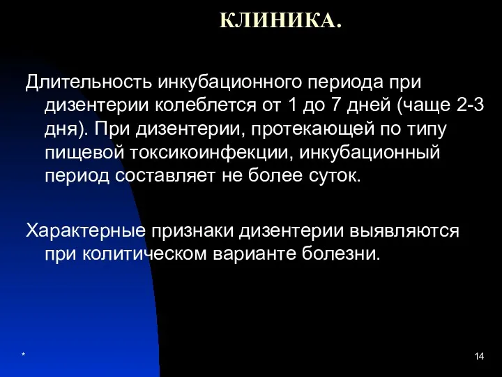 * КЛИНИКА. Длительность инкубационного периода при дизентерии колеблется от 1