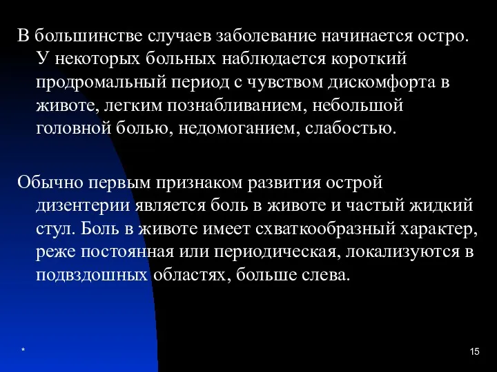 * В большинстве случаев заболевание начинается остро. У некоторых больных