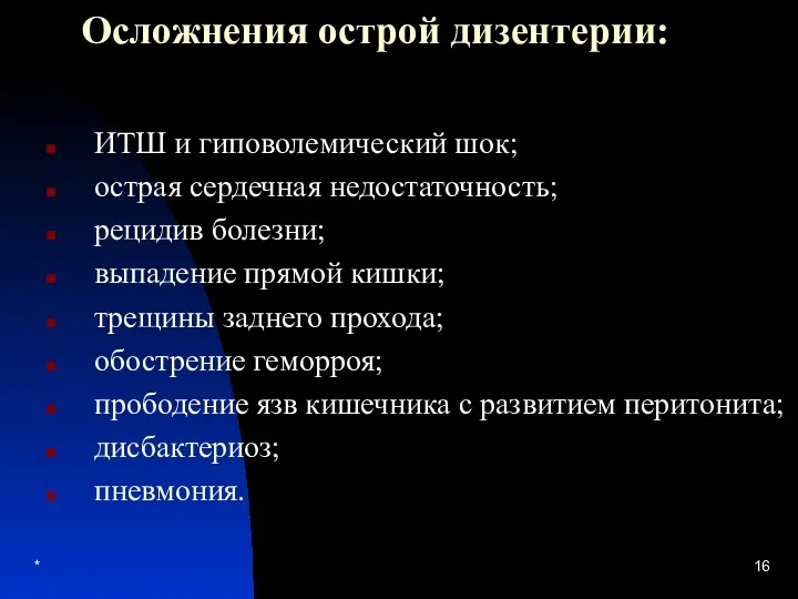 * Осложнения острой дизентерии: ИТШ и гиповолемический шок; острая сердечная