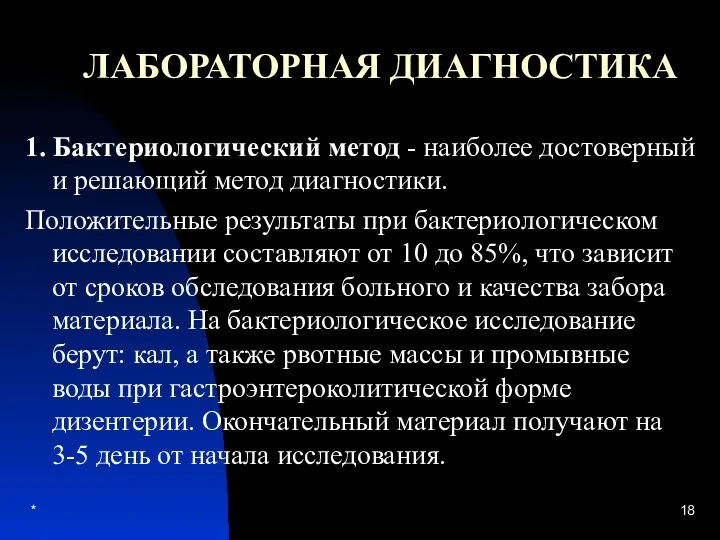 * ЛАБОРАТОРНАЯ ДИАГНОСТИКА 1. Бактериологический метод - наиболее достоверный и