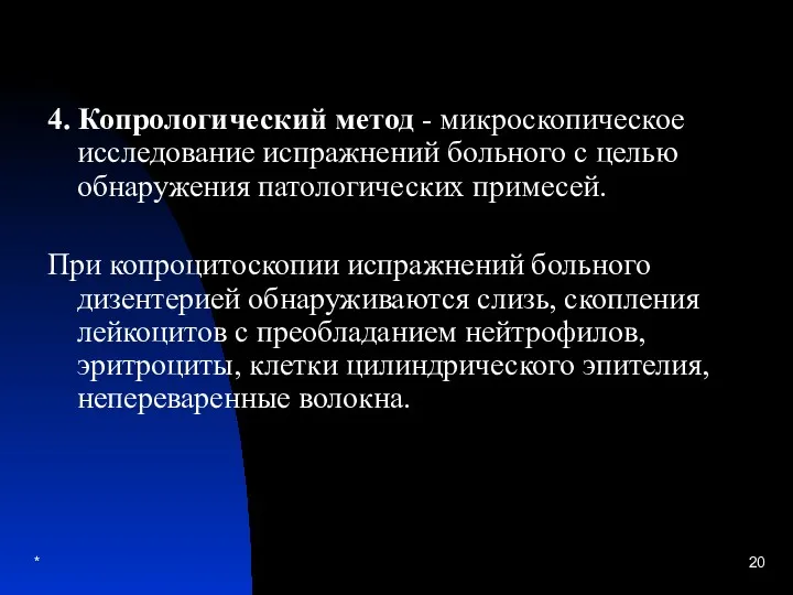 * 4. Копрологический метод - микроскопическое исследование испражнений больного с