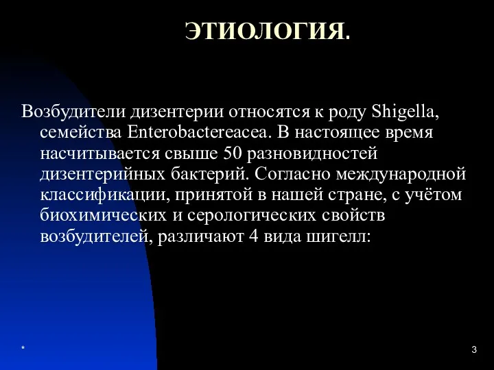 * ЭТИОЛОГИЯ. Возбудители дизентерии относятся к роду Shigellа, семейства Enterobactereacea.