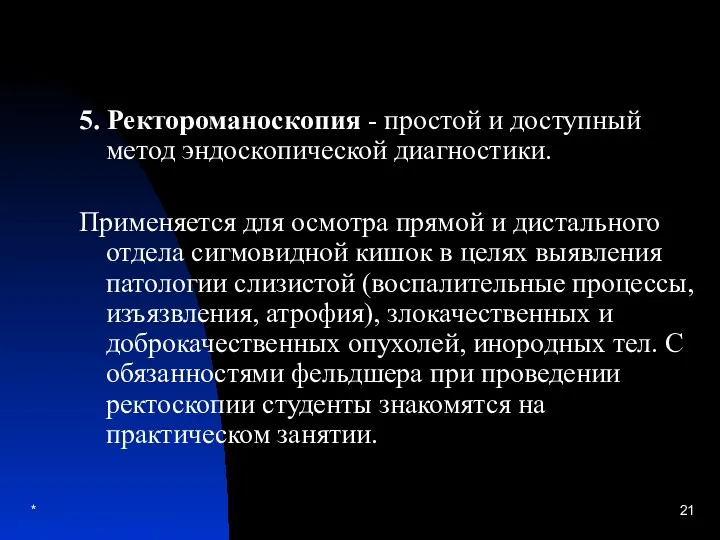 * 5. Ректороманоскопия - простой и доступный метод эндоскопической диагностики.