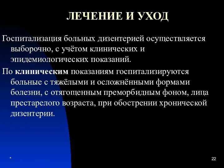 * ЛЕЧЕНИЕ И УХОД Госпитализация больных дизентерией осуществляется выборочно, с