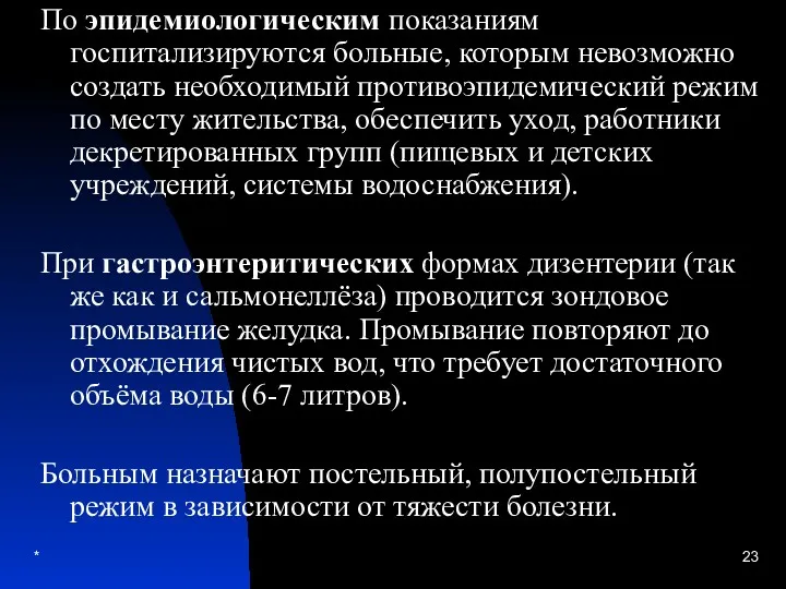 * По эпидемиологическим показаниям госпитализируются больные, которым невозможно создать необходимый