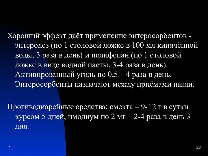 * Хороший эффект даёт применение энтеросорбентов - энтеродез (по 1