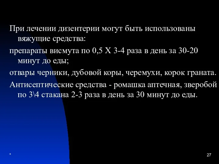 * При лечении дизентерии могут быть использованы вяжущие средства: препараты