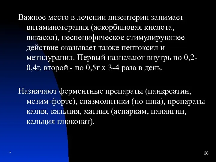 * Важное место в лечении дизентерии занимает витаминотерапия (аскорбиновая кислота,