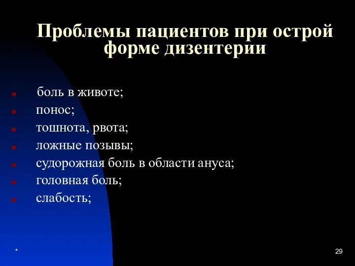 * Проблемы пациентов при острой форме дизентерии боль в животе;