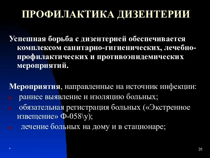 * ПРОФИЛАКТИКА ДИЗЕНТЕРИИ Успешная борьба с дизентерией обеспечивается комплексом санитарно-гигиенических,