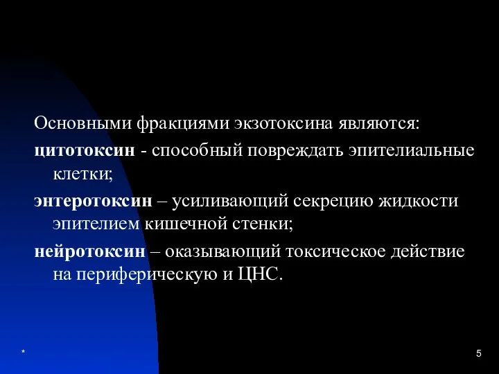 * Основными фракциями экзотоксина являются: цитотоксин - способный повреждать эпителиальные