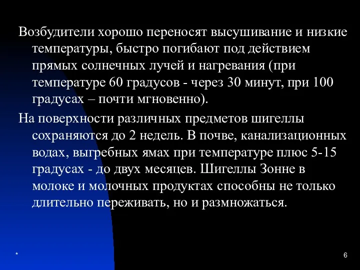 * Возбудители хорошо переносят высушивание и низкие температуры, быстро погибают