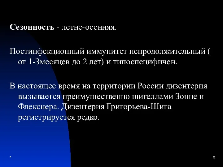 * Сезонность - летне-осенняя. Постинфекционный иммунитет непродолжительный ( от 1-Змесяцев