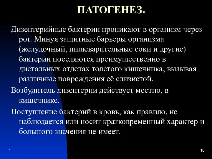 * ПАТОГЕНЕЗ. Дизентерийные бактерии проникают в организм через рот. Минуя