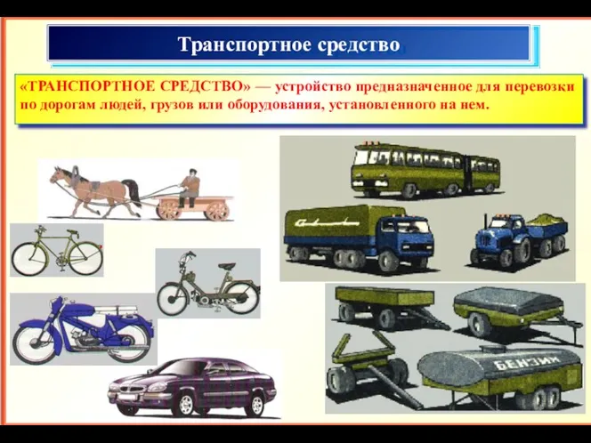 «ТРАНСПОРТНОЕ СРЕДСТВО» — устройство предназначенное для перевозки по дорогам людей,