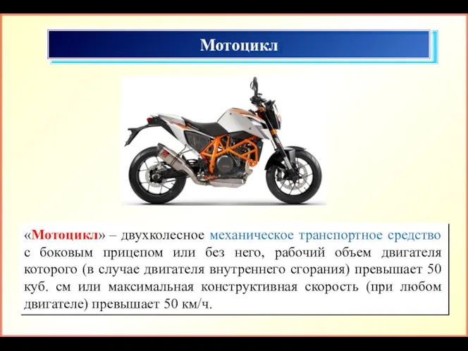 Мотоцикл «Мотоцикл» – двухколесное механическое транспортное средство с боковым прицепом