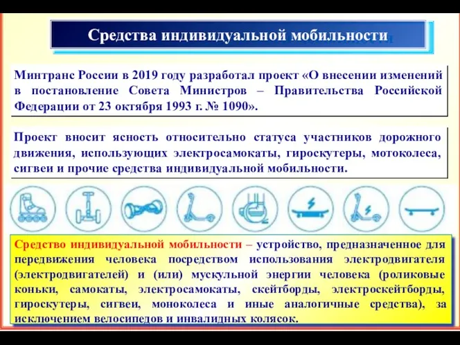Средства индивидуальной мобильности Минтранс России в 2019 году разработал проект
