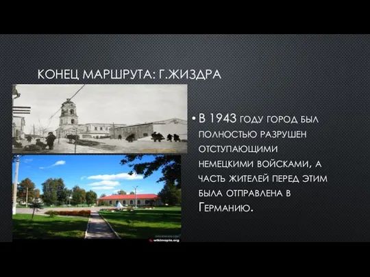 КОНЕЦ МАРШРУТА: Г.ЖИЗДРА В 1943 году город был полностью разрушен
