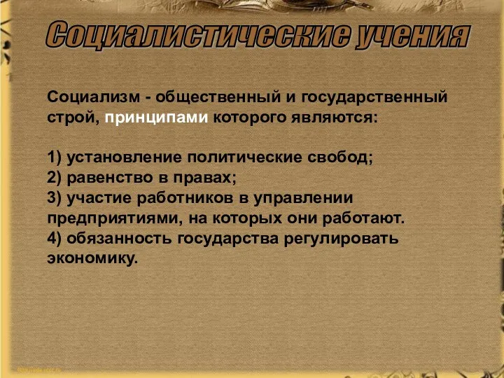 Социалистические учения Социализм - общественный и государственный строй, принципами которого