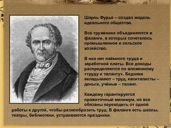 Шарль Фурье – создал модель идеального общества. Все труженики объединяются