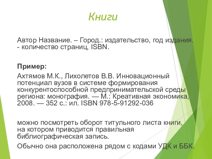 Книги Автор Название. – Город.: издательство, год издания. - количество