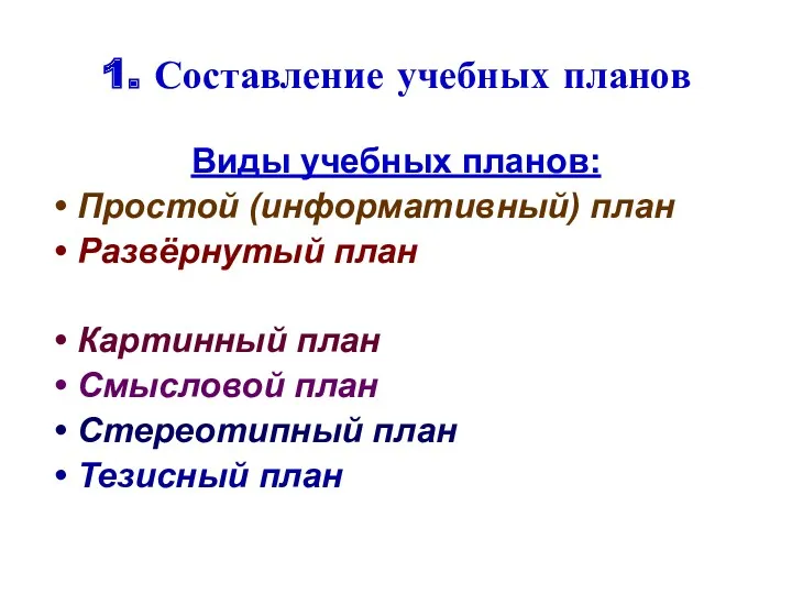 1. Составление учебных планов Виды учебных планов: Простой (информативный) план