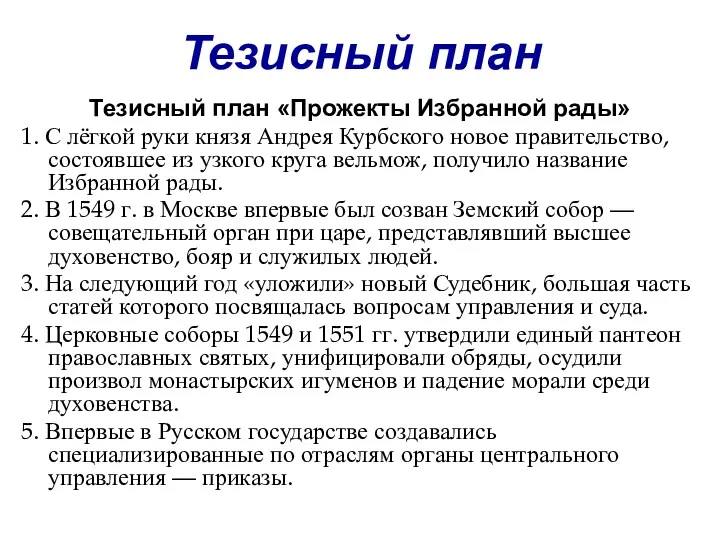 Тезисный план Тезисный план «Прожекты Избранной рады» 1. С лёгкой