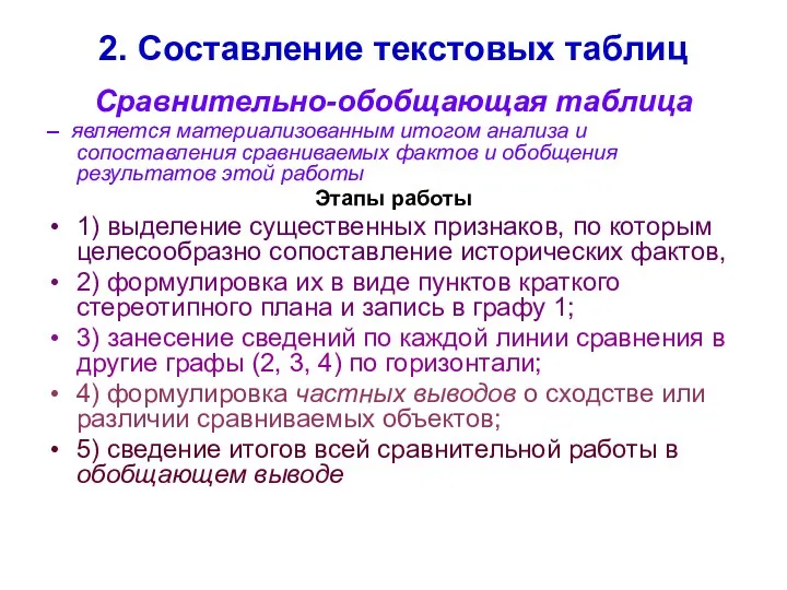 2. Составление текстовых таблиц Сравнительно-обобщающая таблица – является материализованным итогом