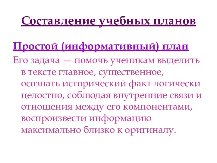 Составление учебных планов Простой (информативный) план Его задача — помочь