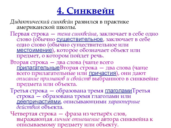 4. Синквейн Дидактический синквейн развился в практике американской школы. Первая