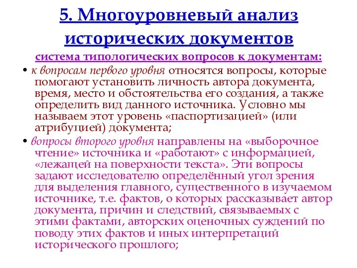 5. Многоуровневый анализ исторических документов система типологических вопросов к документам: