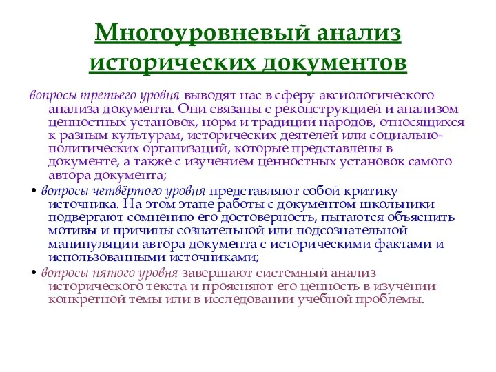 Многоуровневый анализ исторических документов вопросы третьего уровня выводят нас в