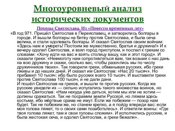 Многоуровневый анализ исторических документов Походы Святослава. Из «Повести временных лет»