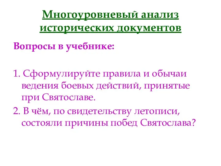 Многоуровневый анализ исторических документов Вопросы в учебнике: 1. Сформулируйте правила