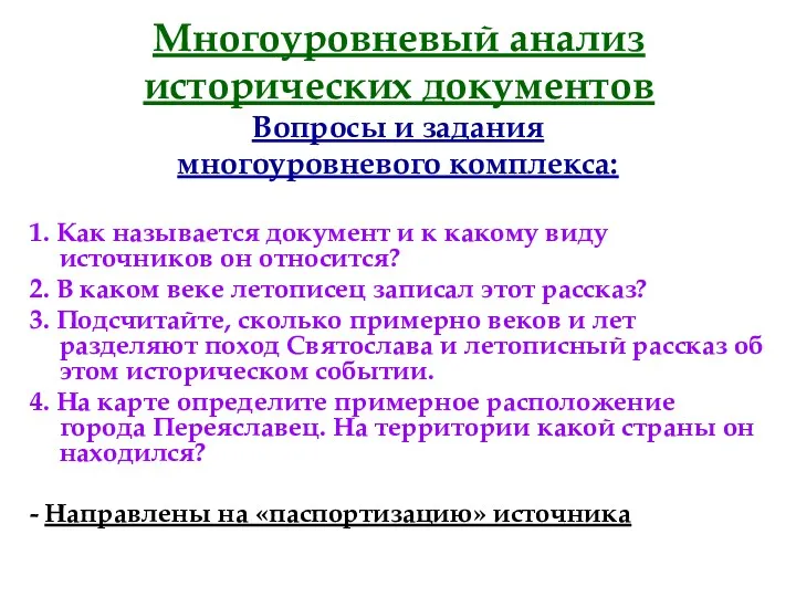 Многоуровневый анализ исторических документов Вопросы и задания многоуровневого комплекса: 1.