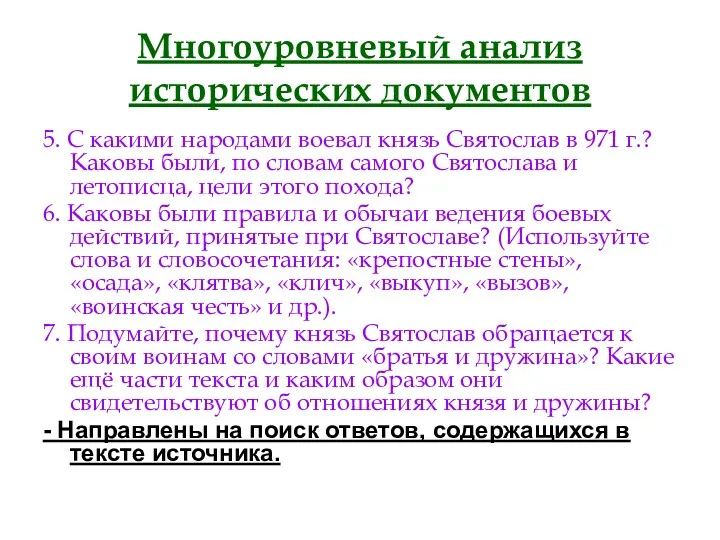 Многоуровневый анализ исторических документов 5. С какими народами воевал князь